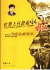 世界上什么最永恒  中国杰出青年卫士、全国优秀工商行政管理人员、广西壮族自治区优秀共产党员、南宁市优秀公务员黄振磊 封面