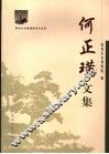 何正璜文集 封面