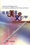电影美学与文化学  电影思维的特质与审美救赎作用 封面