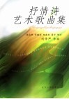 抒情诗艺术歌曲集 封面
