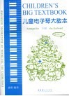 儿童电子琴大教本  最新版  下 封面