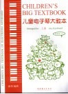 儿童电子琴大教本  最新版 封面