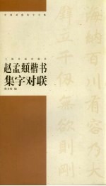 赵孟俯楷书集字对联 封面