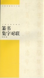 篆书集字对联 封面