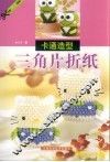 卡通造型三角片折纸 封面