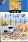 好玩的折纸游戏 封面