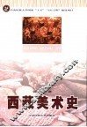 西藏美术史 封面