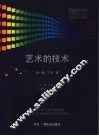艺术的技术 封面
