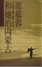 席慕蓉和她的内蒙古 封面