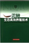 泥鳅生态高效养殖技术 封面