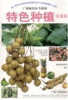 玉林特色种植  贵港版 封面