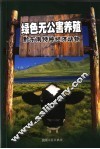 绿色无公害养殖  黔东南特种经济动物 封面
