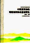 中国稻区蜘蛛群落结构和功能的研究 封面