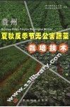贵州夏秋反季节无公害蔬菜栽培技术 封面