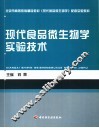 现代食品微生物学实验技术 封面