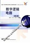 数字逻辑电路 封面