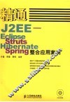 精通J2EE-Eclipse、Struts、Hibernate及Spring整合应用案例 封面