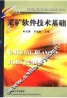 采矿软件技术基础 封面