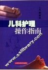 儿科护理操作指南 封面