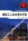 建筑工人安全常识问答 封面