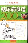 糖尿病食谱200种 封面