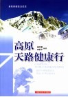 登上高原健康快车  旅游保健普及读本 封面