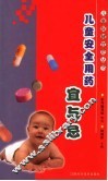 儿童安全用药宜与忌 封面