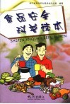 食品安全科普读本 封面