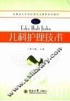 儿科护理技术 封面