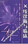 X线诊断与临床 封面