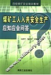 煤矿工人入井安全生产应知应会问答 封面