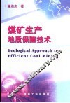 煤矿生产地质保障技术 封面