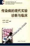 传染病的现代实验诊断与临床 封面