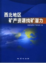 西北地区矿产资源找矿潜力 封面