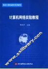 计算机网络实验教程 封面