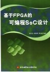 基于FPGA的可编程SOC设计 封面