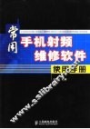 常用手机射频维修软件使用手册 封面