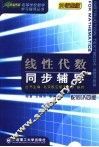 线性代数同步辅导  配同济四版 封面