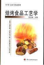 焙烤食品工艺学 封面