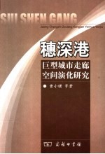 穗深港巨型城市走廊空间演化研究 封面