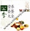 四季营养套餐大全 封面