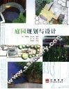 庭园规划与设计 封面