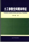 土性参数空间概率特征 封面