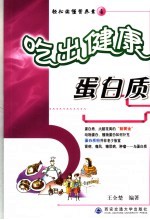 吃出健康  蛋白质 封面