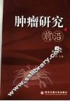 肿瘤研究前沿  第5卷 封面