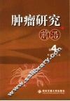 肿瘤研究前沿  第4卷 封面