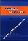 高聚物材料的自组装和相分离 封面