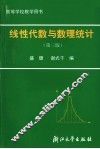 线性代数与数理统计 封面