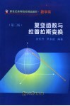 复变函数与拉普拉斯变换 封面