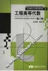 工程高等代数  第2版 封面